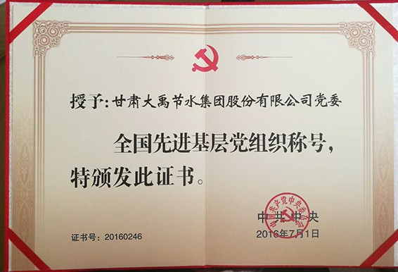 庆祝中国共产党建设95周年大会在北京人民大礼堂盛大召开—威廉希尔williamhill节水集团党委荣获“天下先进下层党组织”庆幸称呼 - 威廉希尔williamhill新闻 - 新闻中心 - nbsp,党组织,庆祝,大会,威廉希尔williamhill,节水,下层,中国共产党,党委