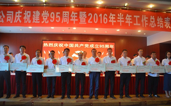 威廉希尔williamhill节水集团盛大召开纪念建党95周年暨半年岁情总结表扬大会 - 威廉希尔williamhill新闻 - 新闻中心 - nbsp,公司,事情,威廉希尔williamhill,节水,董事长,党支部,上半年,大会