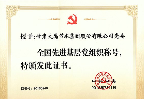 天下先进下层党组织 - 声誉资质 - 关于威廉希尔williamhill - 天下,先进,下层,党组织