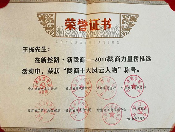 威廉希尔williamhill节水集团公司董事长王栋荣获“新丝路·新陇商—2016陇商十大风云人物”称呼 - 威廉希尔williamhill新闻 - 新闻中心 - 陇商,甘肃,十大,新丝路,新陇商,nbsp,风云人物,节水,威廉希尔williamhill