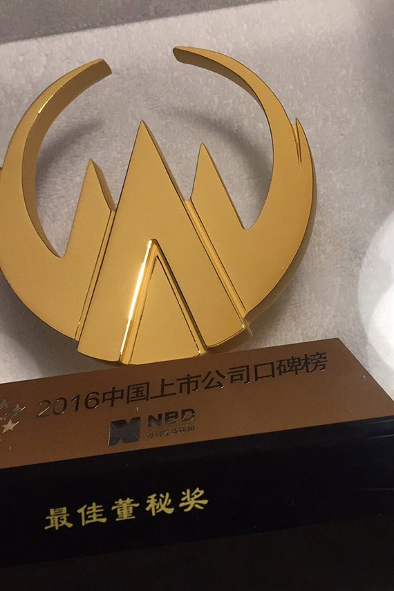 2016中国上市公司口碑榜揭晓  威廉希尔williamhill节水集团董秘王光敏荣获最佳董秘奖 - 威廉希尔williamhill新闻 - 新闻中心 - 上市公司,nbsp,中国,口碑,2016,最佳,光敏,节水,威廉希尔williamhill