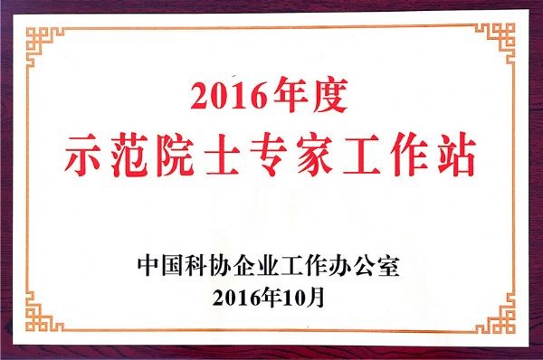 威廉希尔williamhill节水（天津）有限公司院士专家事情站荣膺 国家树模院士专家事情站 - 威廉希尔williamhill新闻 - 新闻中心 - 事情站,院士,专家,nbsp,国家,树模,天津,节水,威廉希尔williamhill