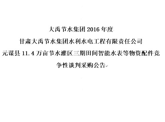 威廉希尔williamhill节水集团2016年度 甘肃威廉希尔williamhill节水集团水利水电工程有限责任公司 元谋县11.4万亩节水灌区三期田间智能水表等物资配件竞争性谈判采购通告 - 威廉希尔williamhill新闻 - 新闻中心 - nbsp,节水,威廉希尔williamhill,集团,谈判,报名,投标,竞争性,公司