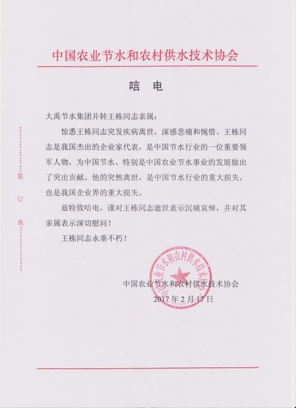 中国农业节水和农村供水手艺协会唁电 - 各界人士沉痛吊祭集团公司董事长王栋先生 - 各界人士沉痛吊祭集团公司董事长王栋先生 - 中国,农业,节水,农村,供水,手艺,协会,唁电