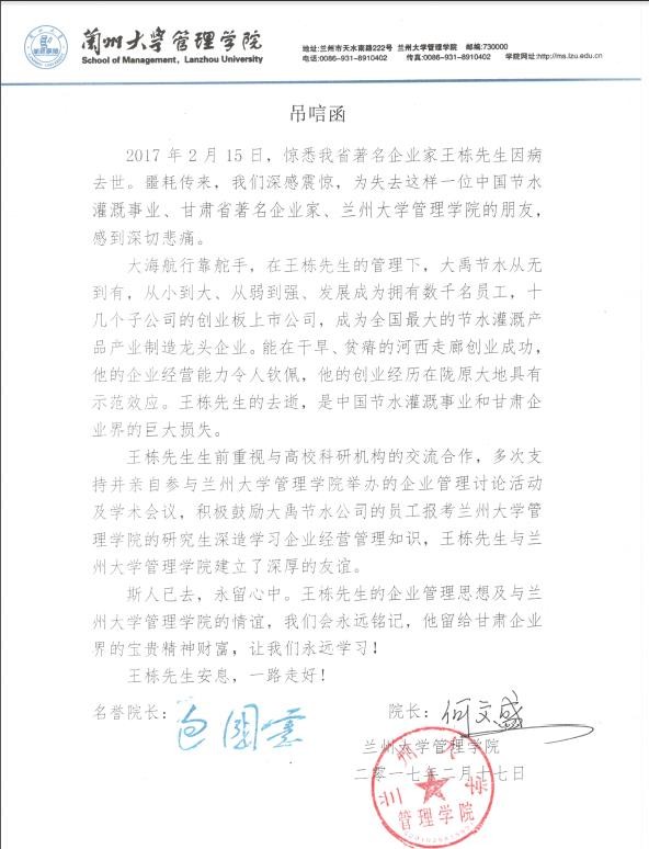 兰州大学治理学院唁电 - 各界人士沉痛吊祭集团公司董事长王栋先生 - 各界人士沉痛吊祭集团公司董事长王栋先生 - 兰州,大学,治理学院,唁电