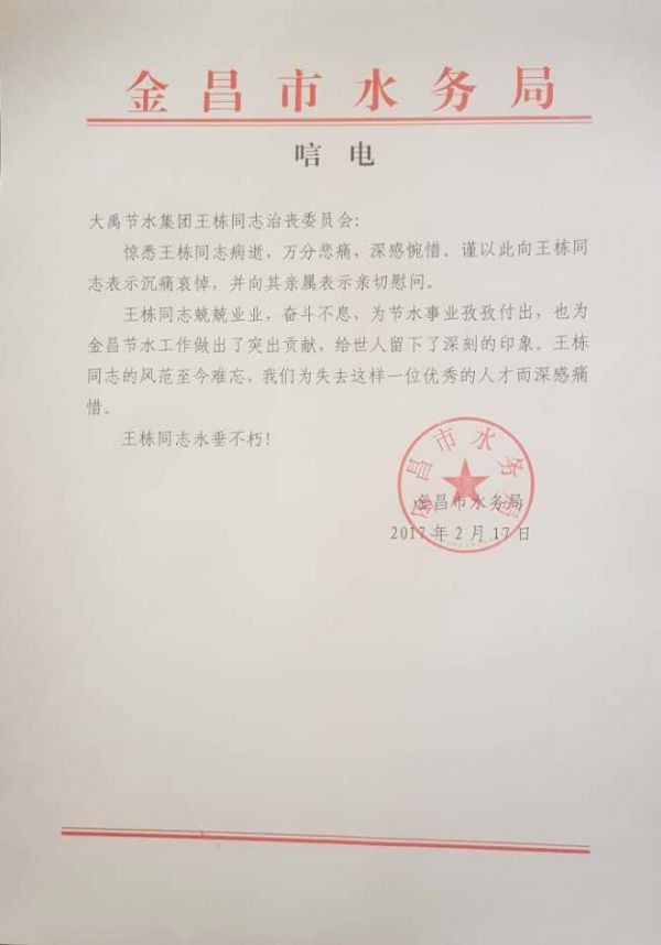 金昌市水务局唁电 - 各界人士沉痛吊祭集团公司董事长王栋先生 - 各界人士沉痛吊祭集团公司董事长王栋先生 - 金昌市,水务局,唁电