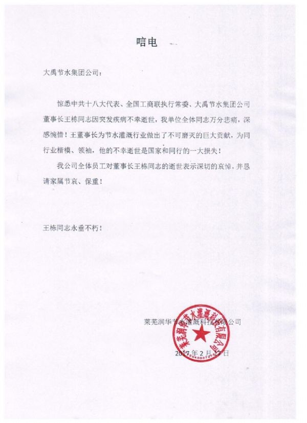 莱芜润华节水浇灌科技有限公司唁电 - 各界人士沉痛吊祭集团公司董事长王栋先生 - 各界人士沉痛吊祭集团公司董事长王栋先生 - 莱芜,润华,节水浇灌,科技,有限公司,唁电