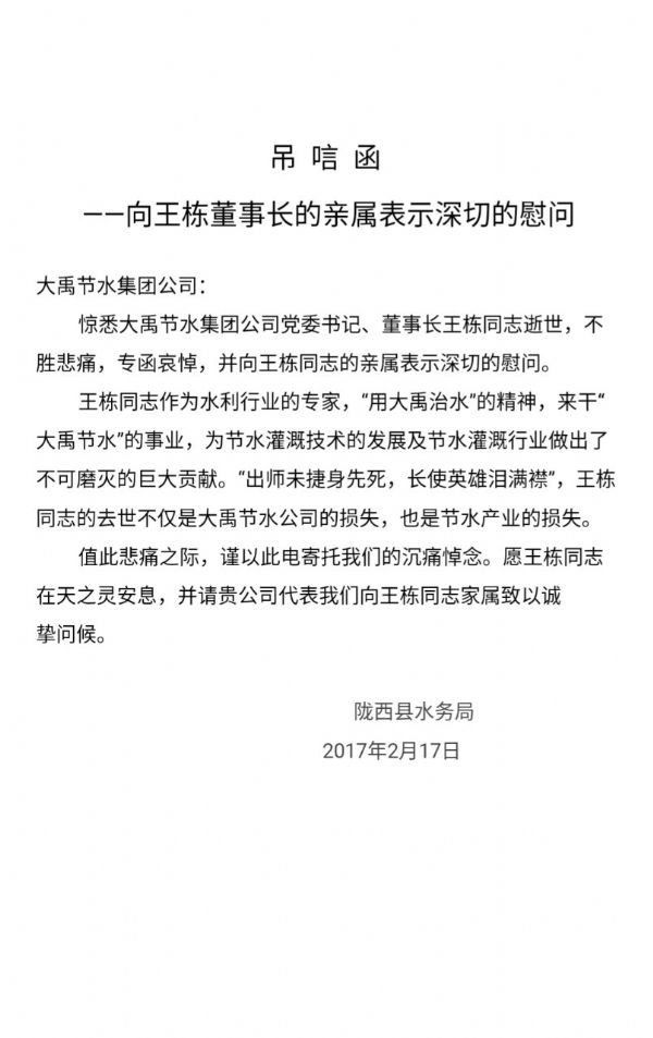 陇西县水务局唁电 - 各界人士沉痛吊祭集团公司董事长王栋先生 - 各界人士沉痛吊祭集团公司董事长王栋先生 - 陇西县,水务局,唁电