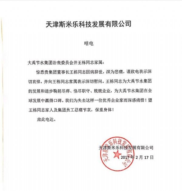 天津斯米尔科技生长有限公司唁电 - 各界人士沉痛吊祭集团公司董事长王栋先生 - 各界人士沉痛吊祭集团公司董事长王栋先生 - 天津,米尔,科技生长,有限公司,唁电