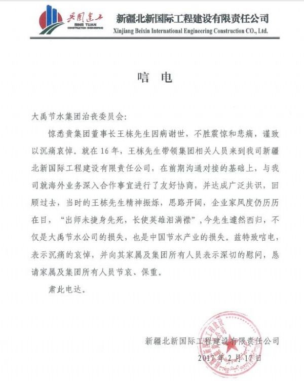 新疆北新国际工程建设有限责任公司唁电 - 各界人士沉痛吊祭集团公司董事长王栋先生 - 各界人士沉痛吊祭集团公司董事长王栋先生 - 新疆,北新,国际,工程建设,有限责任,公司,唁电
