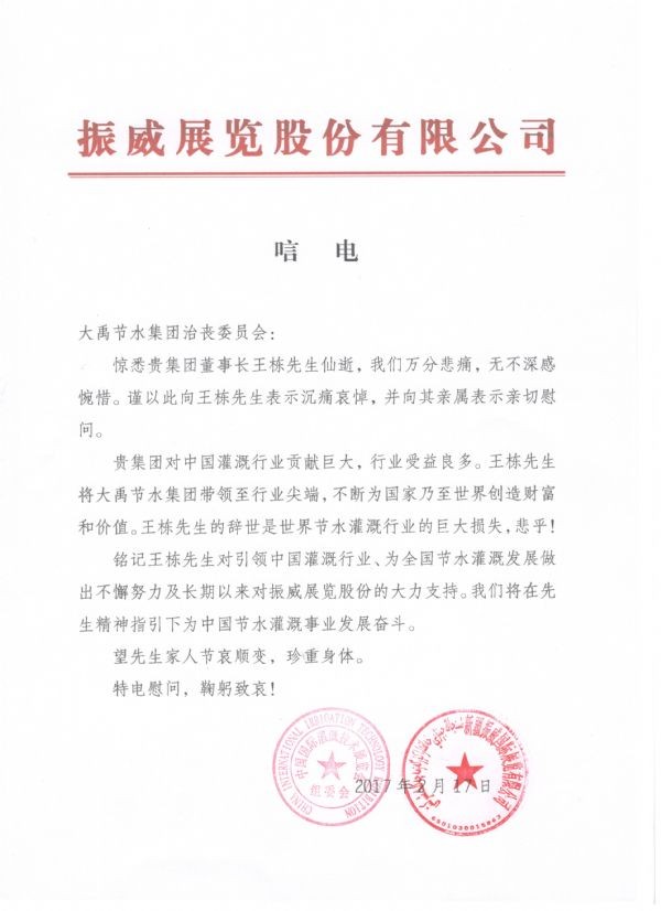 振威展览股份有限公司唁电 - 各界人士沉痛吊祭集团公司董事长王栋先生 - 各界人士沉痛吊祭集团公司董事长王栋先生 - 振威,展览,股份有限公司,唁电