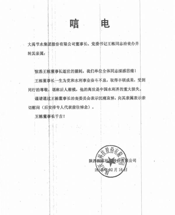 陕西沃泰科技股份有限公司唁电 - 各界人士沉痛吊祭集团公司董事长王栋先生 - 各界人士沉痛吊祭集团公司董事长王栋先生 - 陕西,沃泰,科技,股份有限公司,唁电