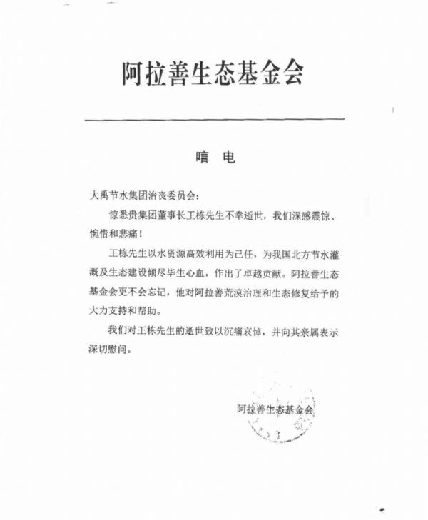 阿拉善生态基金会唁电 - 各界人士沉痛吊祭集团公司董事长王栋先生 - 各界人士沉痛吊祭集团公司董事长王栋先生 - 阿拉善,生态,基金会,唁电
