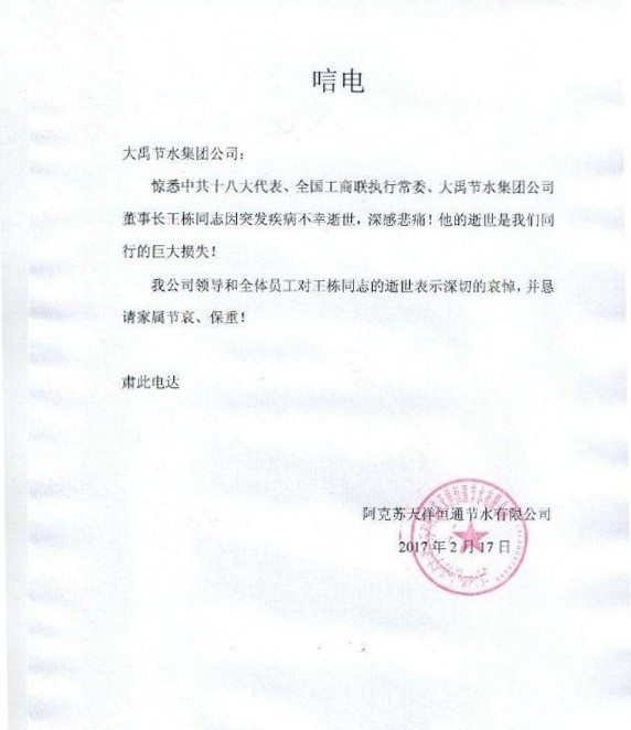 阿克苏天祥恒通节水有限公司唁电 - 各界人士沉痛吊祭集团公司董事长王栋先生 - 各界人士沉痛吊祭集团公司董事长王栋先生 - 阿克苏,天祥,恒通,节水,有限公司,唁电