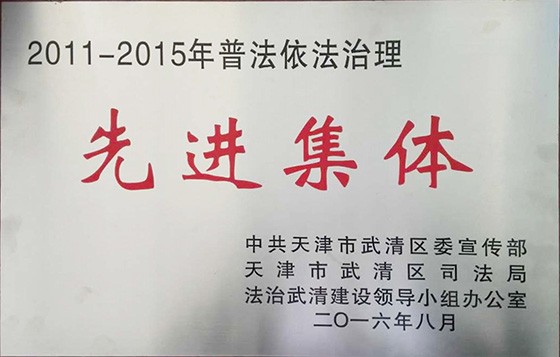 威廉希尔williamhill节水（天津）有限公司在武清区“六五”普法总结表扬暨 “七五”普法启动大会上受到表扬奖励 - 威廉希尔williamhill新闻 - 新闻中心 - 普法,nbsp,七五,六五,威廉希尔williamhill,表扬,有限公司,总结,节水