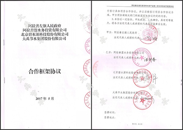 威廉希尔williamhill节水集团与阿拉善左旗人民政府签署8.6亿元PPP项目相助协议 - 威廉希尔williamhill新闻 - 新闻中心 - nbsp,阿拉善,左旗,威廉希尔williamhill,人民政府,节水,协议,项目,水务