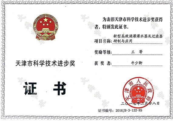 威廉希尔williamhill节水（天津）有限公司荣获天津市科学手艺前进奖 - 威廉希尔williamhill新闻 - 新闻中心 - nbsp,天津,天津市,威廉希尔williamhill,节水,公司,荣获,科学手艺,有限公司