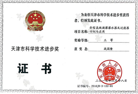 威廉希尔williamhill节水（天津）有限公司荣获天津市科学手艺前进奖 - 威廉希尔williamhill新闻 - 新闻中心 - nbsp,天津,天津市,威廉希尔williamhill,节水,公司,荣获,科学手艺,有限公司