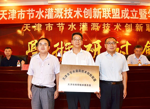 天津市节水浇灌手艺立异同盟建设暨学术钻研会在威廉希尔williamhill节水（天津）有限公司召开 - 威廉希尔williamhill新闻 - 新闻中心 - 同盟,nbsp,节水,天津,有限公司,天津市,威廉希尔williamhill,节水浇灌,手艺立异