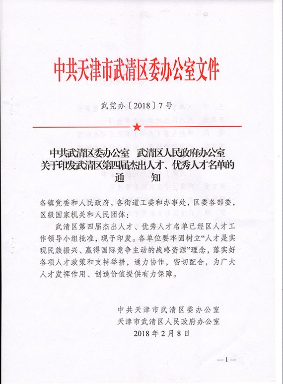 人才强企|威廉希尔williamhill节水集团党委书记兼天津公司董事长王冲荣获天津市武清区第四届优异人才声誉称呼 - 威廉希尔williamhill新闻 - 新闻中心 - 人才,nbsp,武清区,优异,第四届,节水,威廉希尔williamhill,天津,公司