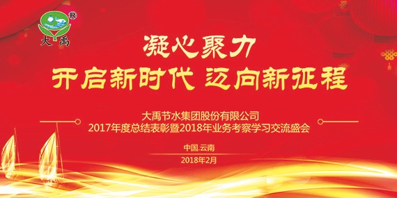新时代 新使命 新征程|威廉希尔williamhill节水集团2017年终总结表扬暨2018妄想签约大会在云南召开 - 威廉希尔williamhill新闻 - 新闻中心 - nbsp,威廉希尔williamhill,集团,集团公司,2018年,揭晓,2017,节水,突出