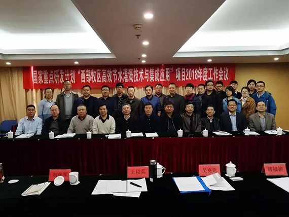 国家重点研发妄想“西部牧区高效节水浇灌手艺与集成应用”项目 2018年度事情聚会在京召开 - 威廉希尔williamhill新闻 - 新闻中心 - nbsp,牧区,西部,项目,聚会,威廉希尔williamhill,高效,应用,集成