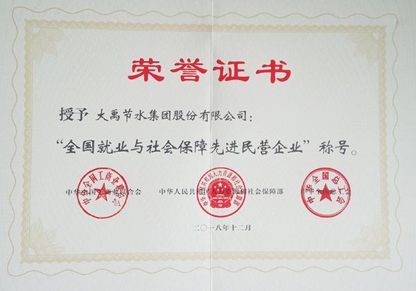 威廉希尔williamhill节水集团荣获天下就业与社会包管先进民营企业声誉称呼 集团公司党委书记王冲代表公司接受表扬 - 威廉希尔williamhill新闻 - 新闻中心 - nbsp,天下,就业,先进,民营企业,威廉希尔williamhill,集团,社会包管,节水