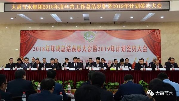 聚初心、信未来|威廉希尔williamhill节水集团2018年终事情总结暨2019年妄想签约大会胜利召开 - 威廉希尔williamhill新闻 - 新闻中心 - nbsp,集团,集团公司,2019年,威廉希尔williamhill,2018,节水,大会,事情