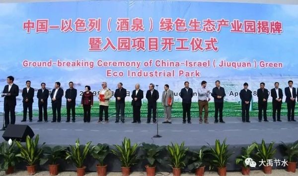 中以（酒泉）绿色生态工业园正式开园 威廉希尔williamhill节水集团起劲建设 - 威廉希尔williamhill新闻 - 新闻中心 - nbsp,酒泉,工业园,绿色生态,开园,起劲,建设,以色列,集团
