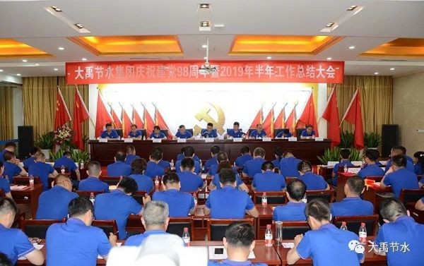 威廉希尔williamhill节水集团盛大召开庆祝建党98周年暨2019年半年岁情总结表扬大会 - 威廉希尔williamhill新闻 - 新闻中心 - nbsp,公司,集团,威廉希尔williamhill,节水,我们,讲话,2019年,盛大