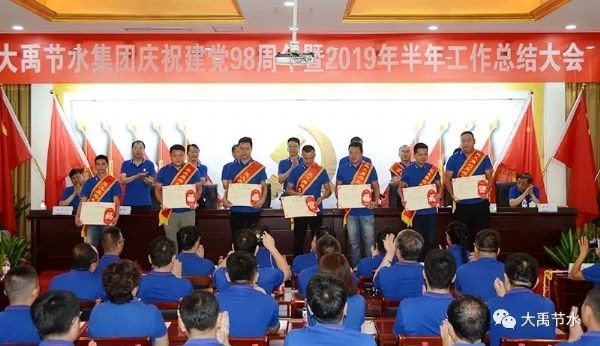 威廉希尔williamhill节水集团盛大召开庆祝建党98周年暨2019年半年岁情总结表扬大会 - 威廉希尔williamhill新闻 - 新闻中心 - nbsp,公司,集团,威廉希尔williamhill,节水,我们,讲话,2019年,盛大