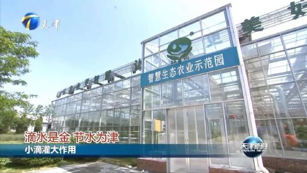 天津卫视报道｜ “滴水是金，，，，，，节水为津”威廉希尔williamhill节水为推动天津节水型都会建设孝顺实力 - 威廉希尔williamhill新闻 - 新闻中心 - 节水,nbsp,威廉希尔williamhill,天津,农业,推动,节水型,都会建设,智慧