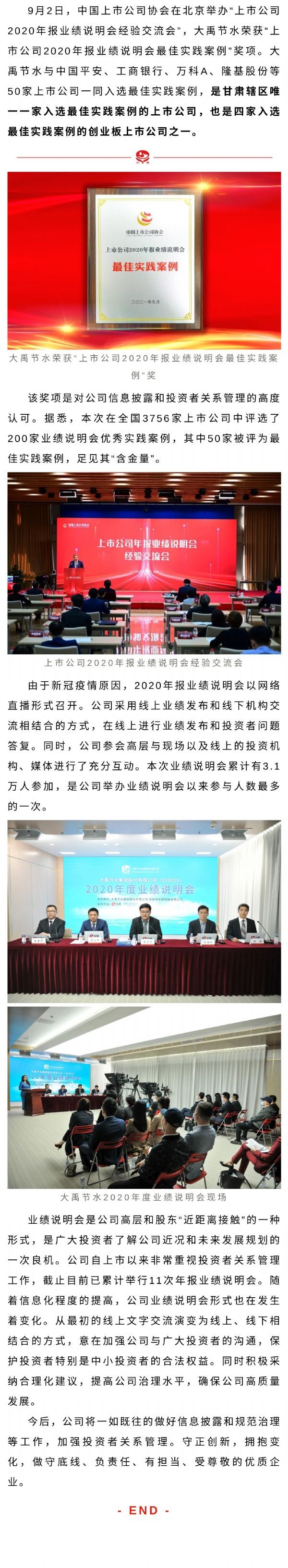 威廉希尔williamhill声誉| 威廉希尔williamhill节水荣获&#34;上市公司2020年报业绩说明会最佳实践案例&#34;奖 - 威廉希尔williamhill新闻 - 新闻中心 - 威廉希尔williamhill,amp,业绩,案例,实践,最佳,说明会,上市公司,年报