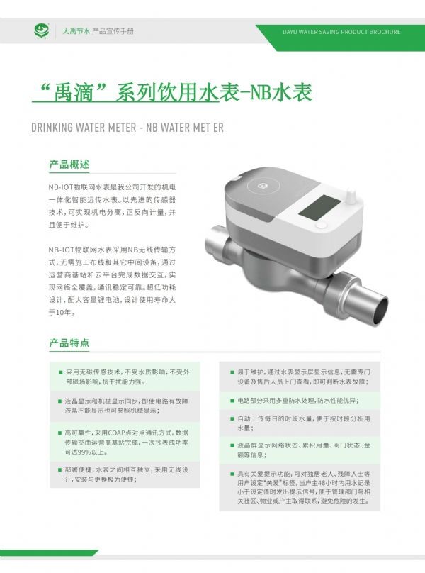 “禹滴”系列饮用水表-NB水表 - 智能制造 - 解决方案 - 水表,禹滴,系列,饮用,-NB
