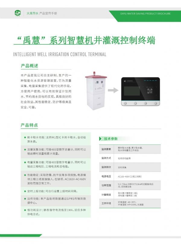 “禹慧”系列智慧机井浇灌控制终端 - 智能制造 - 解决方案 - 禹慧,系列,智慧,机井,浇灌,控制,终端