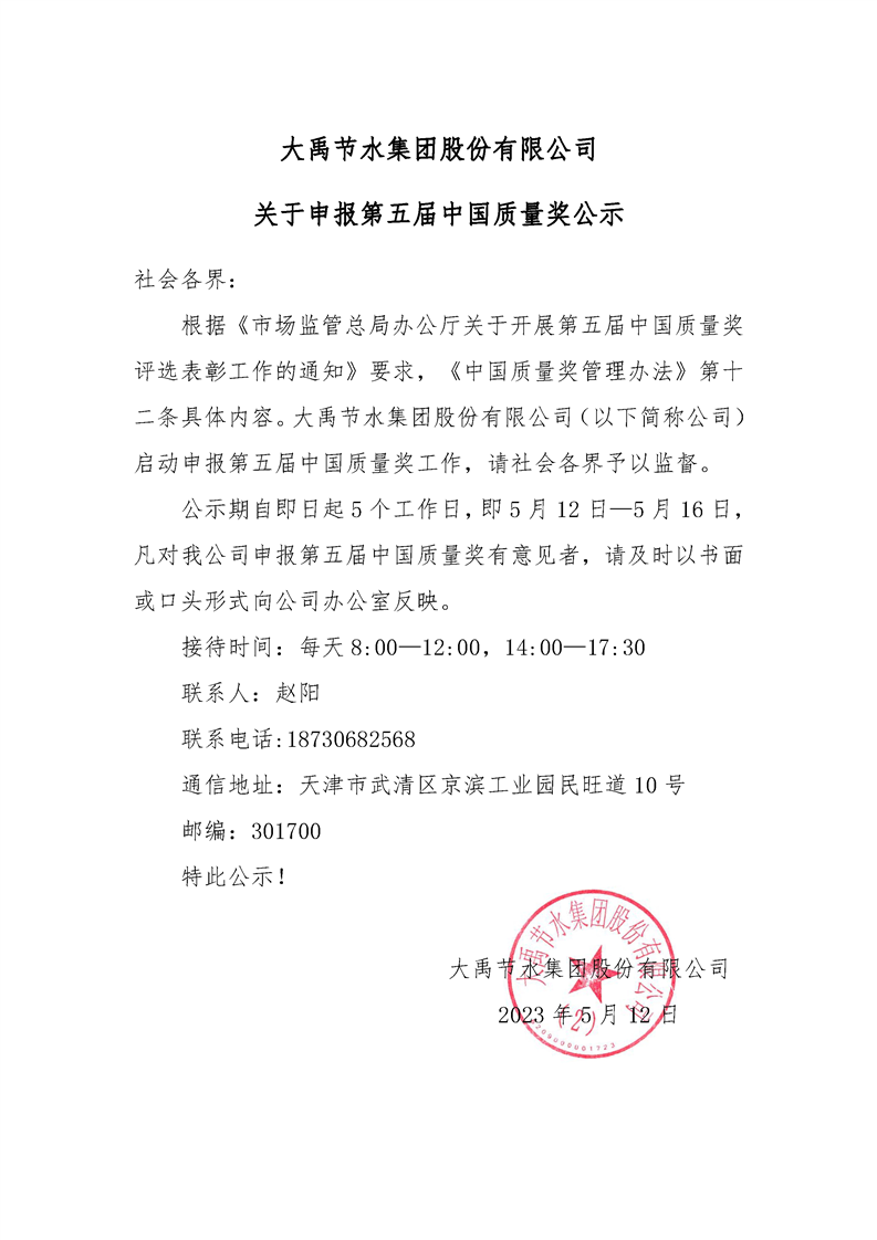 威廉希尔williamhill关于申报第五届中国质量奖公示 - 威廉希尔williamhill新闻 - 新闻中心 - 威廉希尔williamhill,节水,集团,股份有限公司,关于,申报,第五届,中国,质量奖