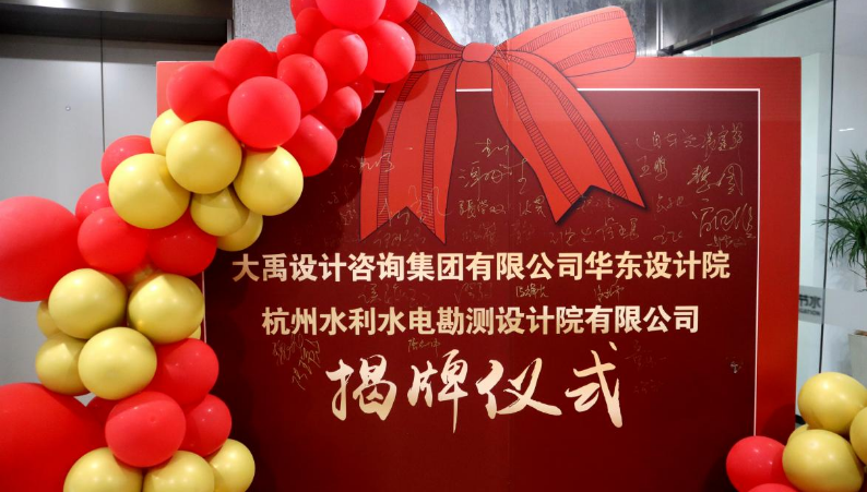 威廉希尔williamhill动态| 威廉希尔williamhill设计咨询集团华东院暨杭州水利水电勘探设计院燕徙新址剪彩揭牌仪式盛大举行 - 威廉希尔williamhill新闻 - 新闻中心 - 勘探,威廉希尔williamhill,集团,水利水电,设计,设计院,杭州,仪式,华东