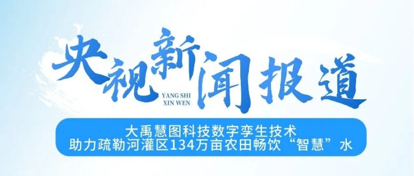 央视新闻报道| 威廉希尔williamhill慧图科技数字孪外行艺，，，，，助力疏勒河灌区134万亩农田痛饮“智慧”水 - 威廉希尔williamhill新闻 - 新闻中心 - 数字,孪生,流域,疏勒河,手艺,科技,慧图,灌区,威廉希尔williamhill