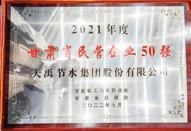 2022年7月4日威廉希尔williamhill节水集团荣获2021年度甘肃省民营企业50强 - 大事记 - 大事记 - 2022年,7月,4日,威廉希尔williamhill,节水,集团,荣获,2021