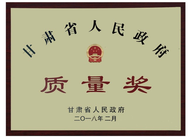 甘肃省人民政府质量奖 - 声誉资质 - 关于威廉希尔williamhill - 