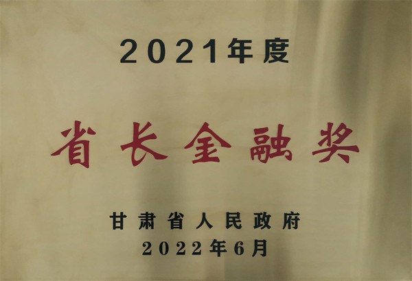 甘肃省省长金融奖 - 声誉资质 - 关于威廉希尔williamhill - 2020,年度,省长,金融