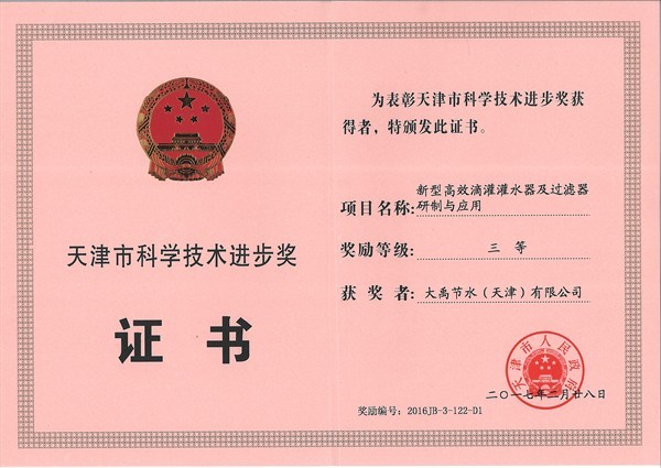 天津市科学手艺前进三等奖 - 声誉资质 - 关于威廉希尔williamhill - 