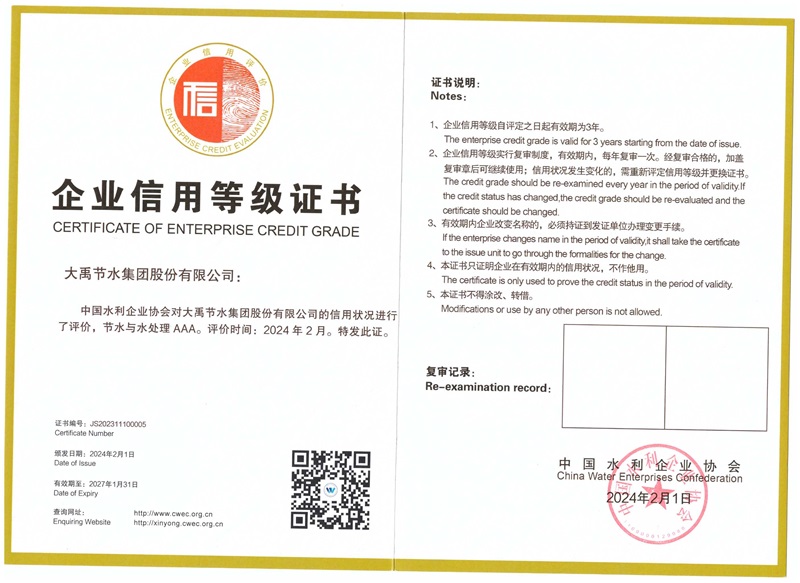企业信用品级证书—节水与水处理AAA级 - 声誉资质 - 关于威廉希尔williamhill - 