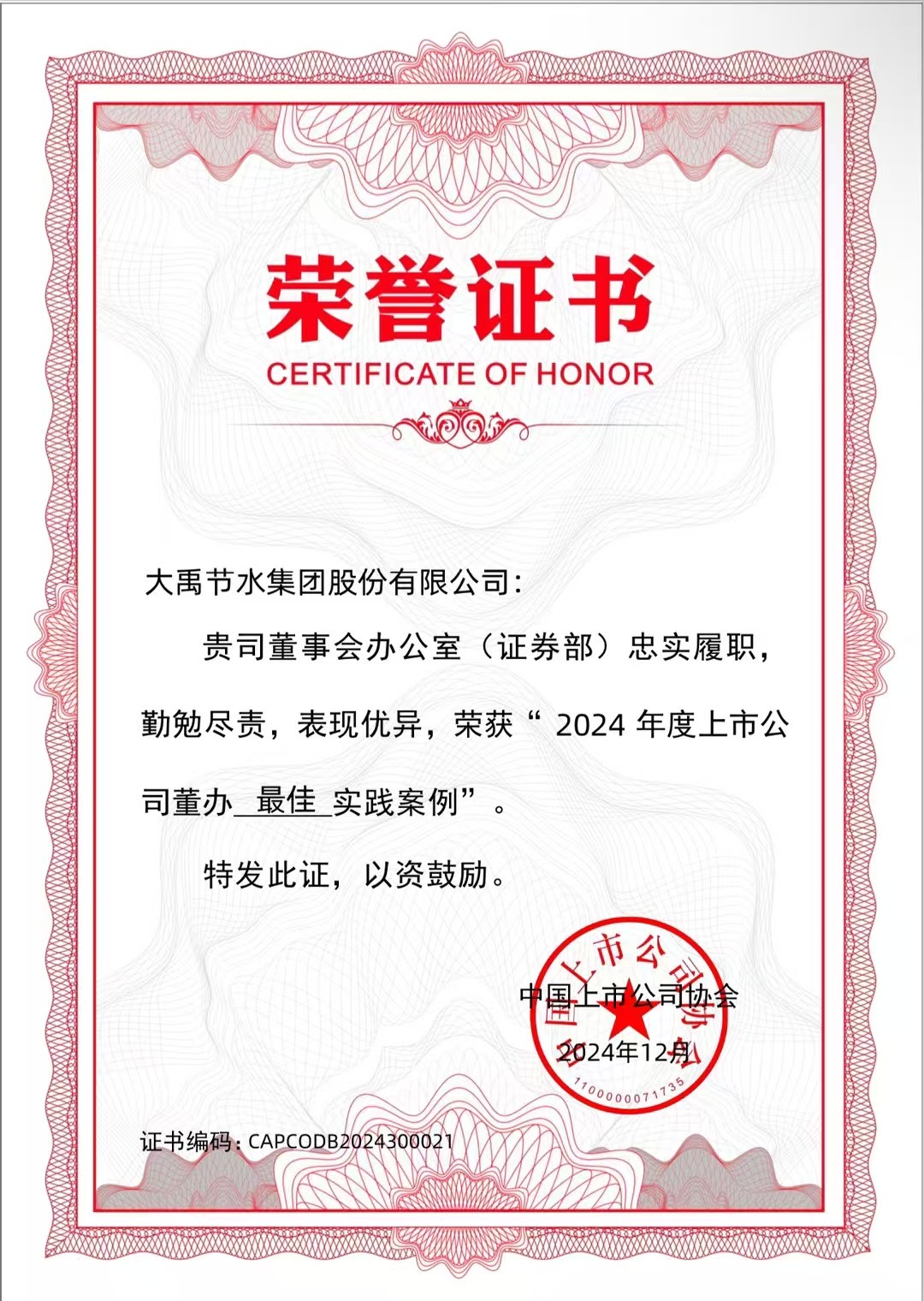 威廉希尔williamhill节水集团一连三年获得《上市公司董办最佳实践案例》，，，，，以及“上海证券报金质量奖ESG奖”。。。。 - 大事记 - 大事记 - 威廉希尔williamhill,ESG,质量奖,证券报,上海,以及,节水,上市公司董办最佳实践案例,获得