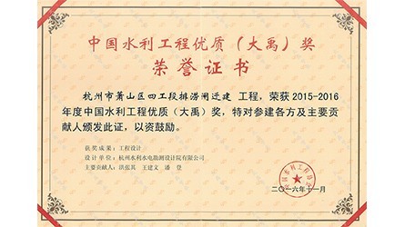 中国水利工程优质（威廉希尔williamhill）奖
