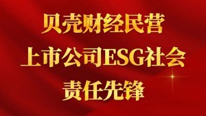 7月24日，，威廉希尔williamhill节水乐成入选“贝壳财经民营上市公司ESG社会责任先锋”。。。。。