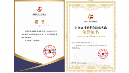 11月22日，，中国上市公司协会在北京召开第三届理事会第五次聚会暨2024上市公司可一连生长大会。。。。。唬；嵘，，威廉希尔williamhill节水荣获“2024年上市公司可一连生长最佳实践案例”和“2024年上市公司董事会优异实践案例”两项声誉。。。。。