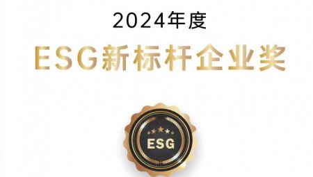 威廉希尔williamhill节水集团荣获ESG新标杆企业奖。。。。。