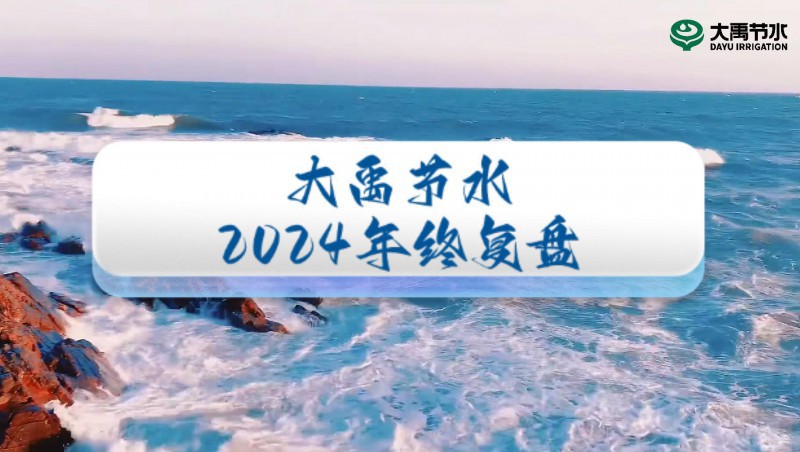 2024年终盘货，，，，，接待来到威廉希尔williamhill节水的年度回首之旅！