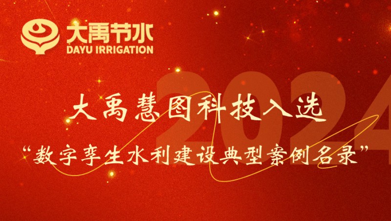 威廉希尔williamhill慧图科技入选数字孪生水利建设典范案例名录